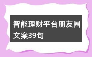 智能理財(cái)平臺朋友圈文案39句