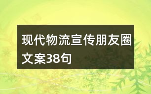 現(xiàn)代物流宣傳朋友圈文案38句