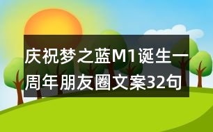 慶祝夢之藍(lán)M1誕生一周年朋友圈文案32句