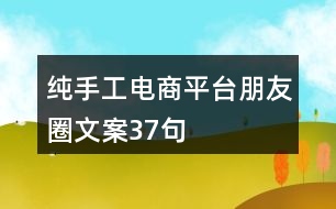 純手工電商平臺朋友圈文案37句