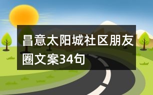 昌意太陽(yáng)城社區(qū)朋友圈文案34句