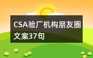 CSA驗廠機(jī)構(gòu)朋友圈文案37句