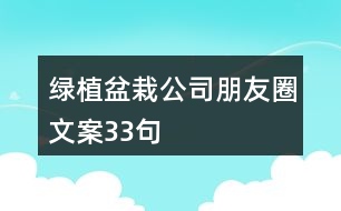 綠植盆栽公司朋友圈文案33句