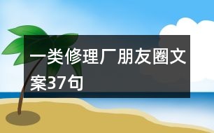 一類修理廠朋友圈文案37句