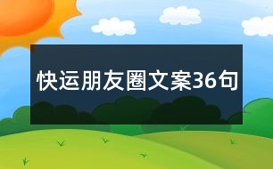 快運朋友圈文案36句