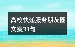 高?？爝f服務朋友圈文案33句