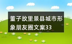 “董子故里”景縣城市形象朋友圈文案33句