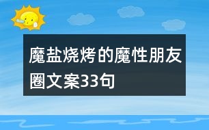 魔鹽燒烤的魔性朋友圈文案33句