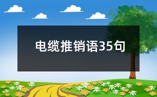 電纜推銷語35句