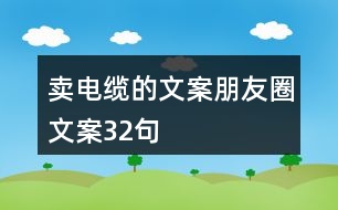 賣電纜的文案朋友圈文案32句