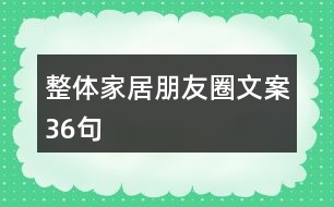 整體家居朋友圈文案36句