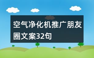 空氣凈化機(jī)推廣朋友圈文案32句