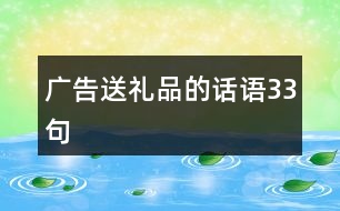 廣告送禮品的話語(yǔ)33句