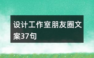 設計工作室朋友圈文案37句