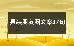 男裝朋友圈文案37句