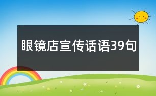 眼鏡店宣傳話語(yǔ)39句