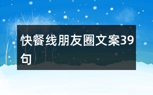 快餐線朋友圈文案39句