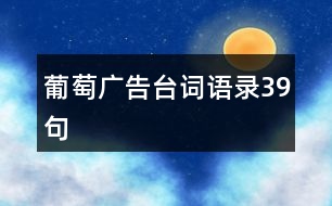 葡萄廣告臺詞語錄39句