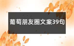 葡萄朋友圈文案39句