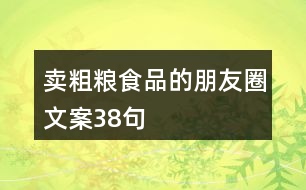 賣粗糧食品的朋友圈文案38句