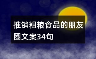 推銷(xiāo)粗糧食品的朋友圈文案34句