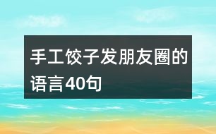 手工餃子發(fā)朋友圈的語(yǔ)言40句