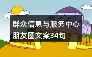 群眾信息與服務(wù)中心朋友圈文案34句