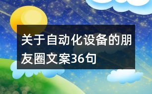 關(guān)于自動化設(shè)備的朋友圈文案36句