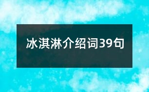 冰淇淋介紹詞39句