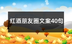 紅酒朋友圈文案40句