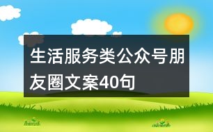 生活服務類公眾號朋友圈文案40句