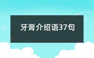 牙膏介紹語37句