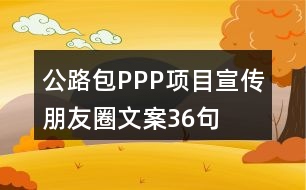 公路包PPP項(xiàng)目宣傳朋友圈文案36句