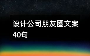 設(shè)計(jì)公司朋友圈文案40句