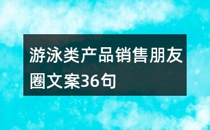 游泳類產品銷售朋友圈文案36句