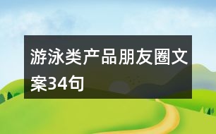 游泳類產(chǎn)品朋友圈文案34句