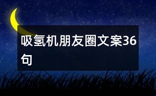 吸氫機朋友圈文案36句