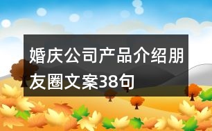 婚慶公司產品介紹朋友圈文案38句