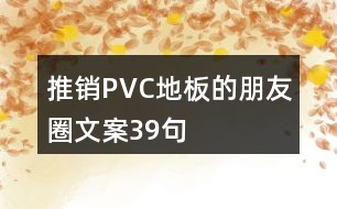 推銷PVC地板的朋友圈文案39句