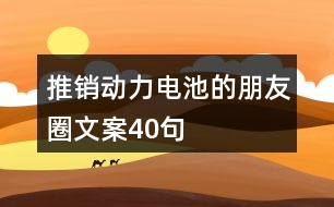 推銷動力電池的朋友圈文案40句