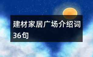 建材家居廣場介紹詞36句