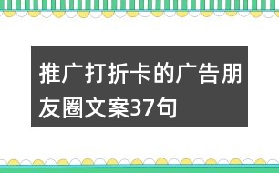 推廣打折卡的廣告朋友圈文案37句