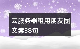 云服務器租用朋友圈文案38句