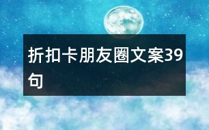 折扣卡朋友圈文案39句