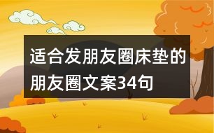 適合發(fā)朋友圈床墊的朋友圈文案34句