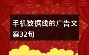 手機(jī)數(shù)據(jù)線的廣告文案32句