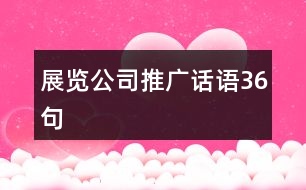 展覽公司推廣話語(yǔ)36句