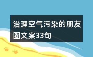 治理空氣污染的朋友圈文案33句