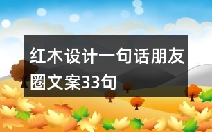 紅木設計一句話朋友圈文案33句