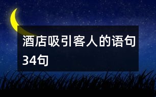 酒店吸引客人的語句34句